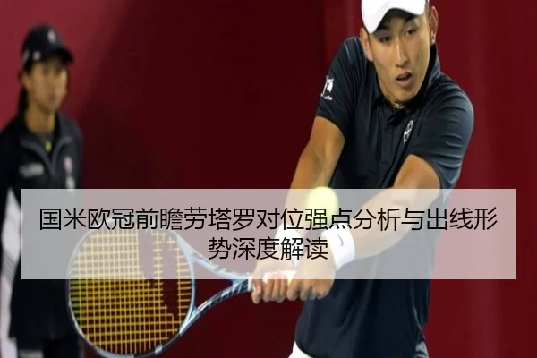 国米欧冠前瞻劳塔罗对位强点分析与出线形势深度解读